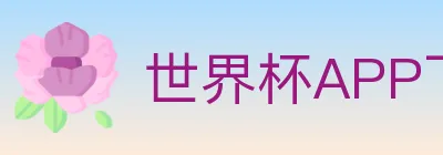 世界杯APP下载 Logo